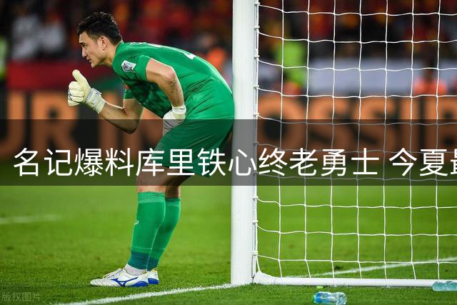 名记爆料库里铁心终老勇士 今夏最高可续约2年1.367亿
